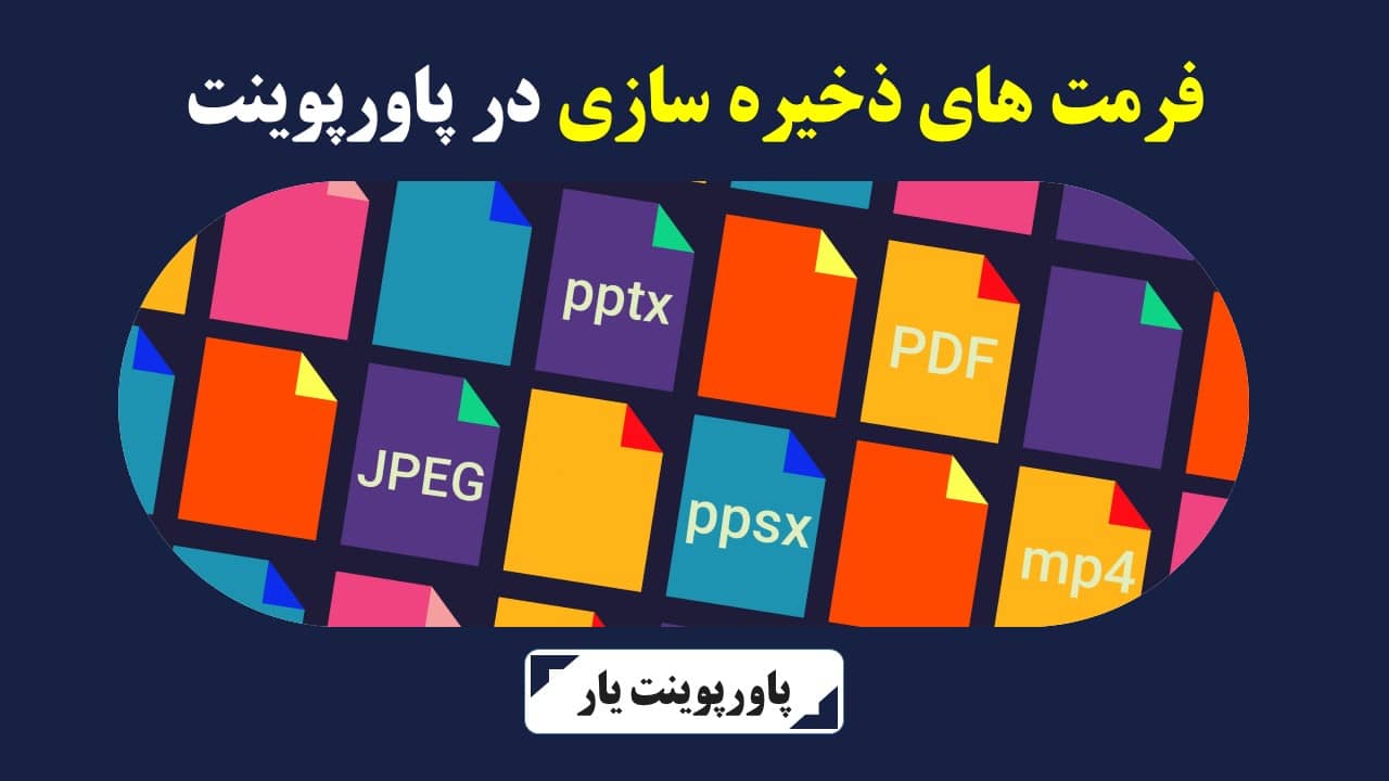 فرمت های ذخیره سازی در پاورپوینت