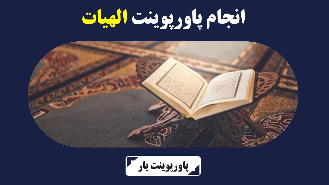 انجام پاورپوینت الهیات