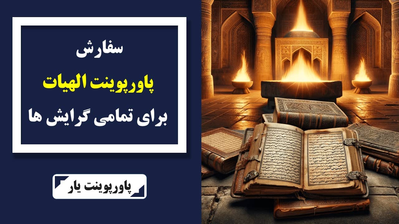 سفارش پاورپوینت الهیات