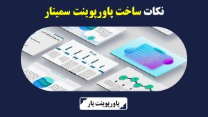 نکات ساخت پاورپوینت سمینار