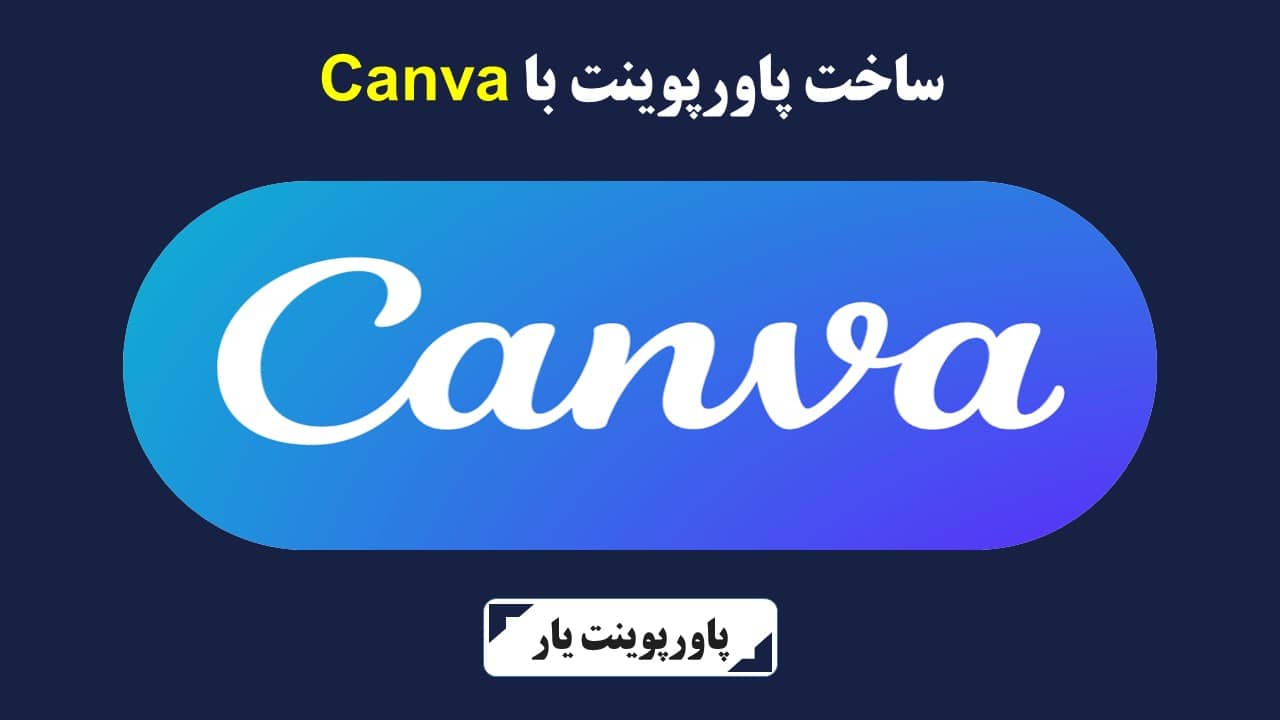 ساخت پاورپوینت با Canva