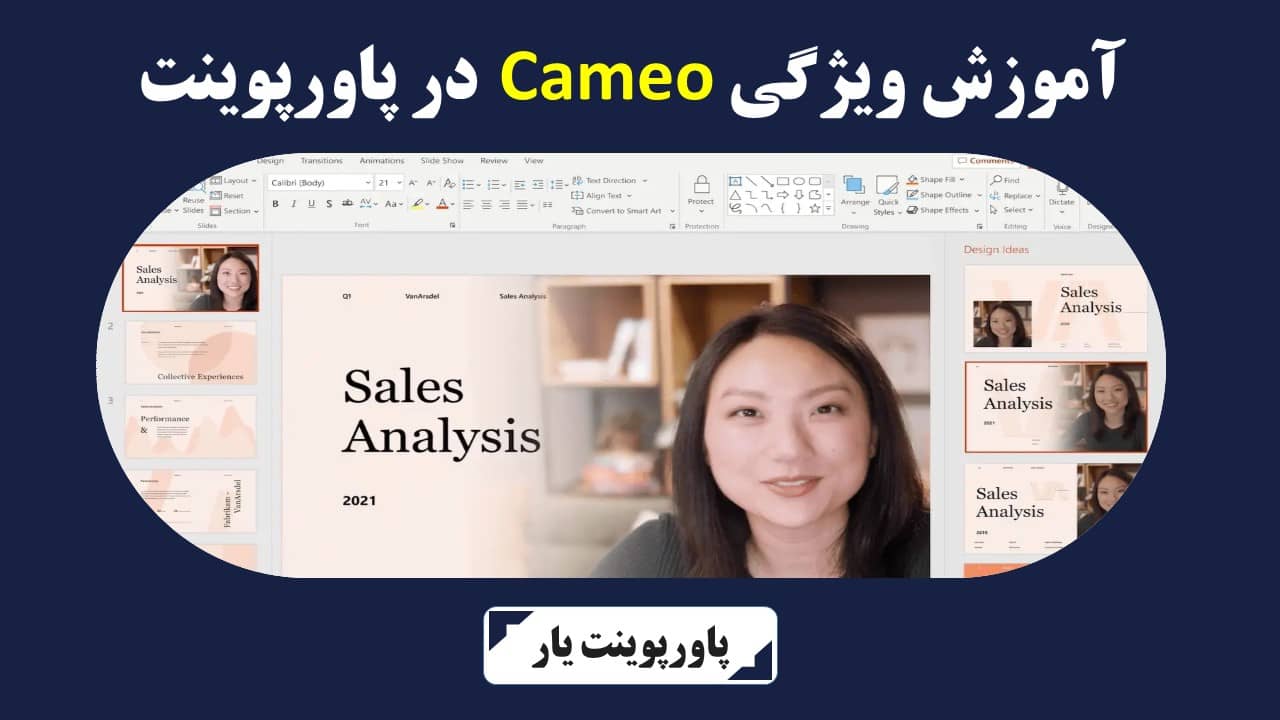 آموزش ویژگی cameo در پاورپوینت