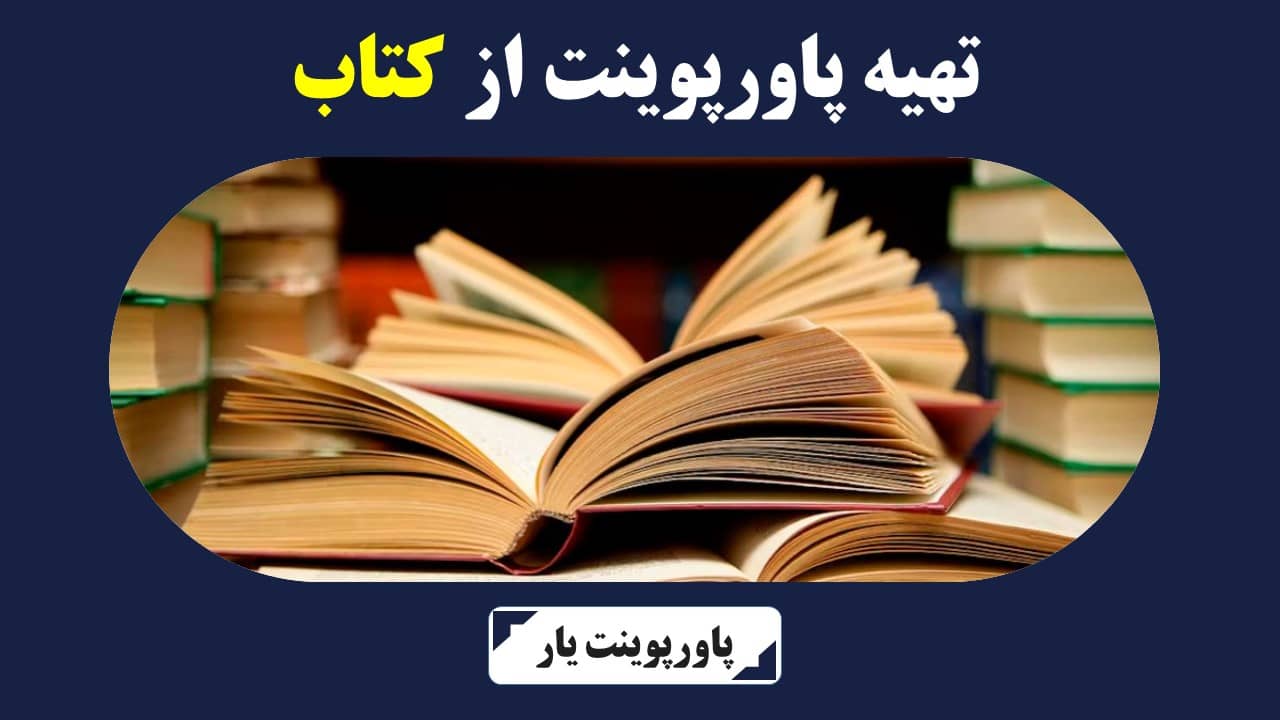 تهیه پاورپوینت از کتاب