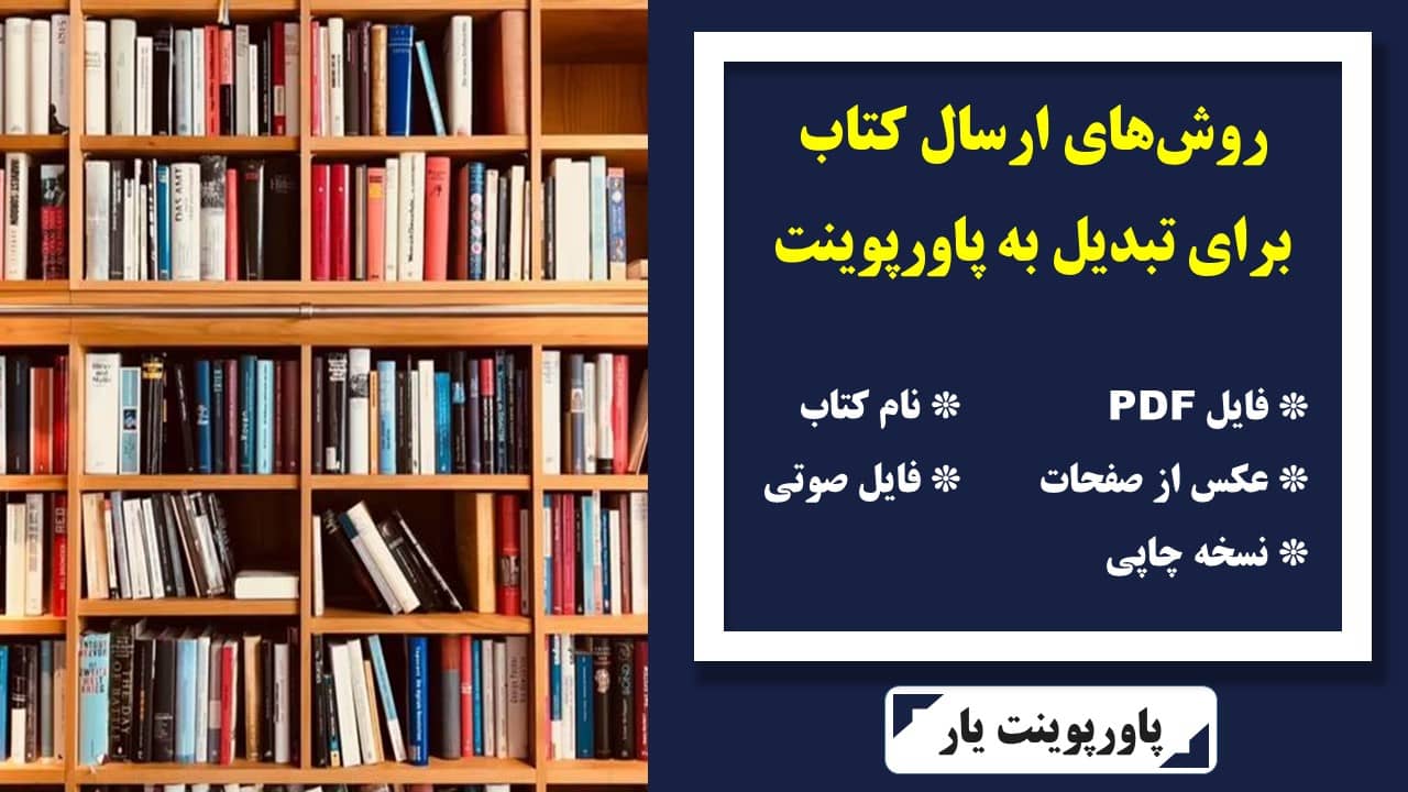 روش‌های ارسال کتاب برای تبدیل به پاورپوینت