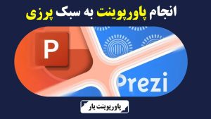 انجام پاورپوینت به سبک پرزی