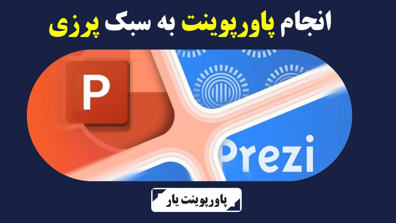 انجام پاورپوینت به سبک پرزی