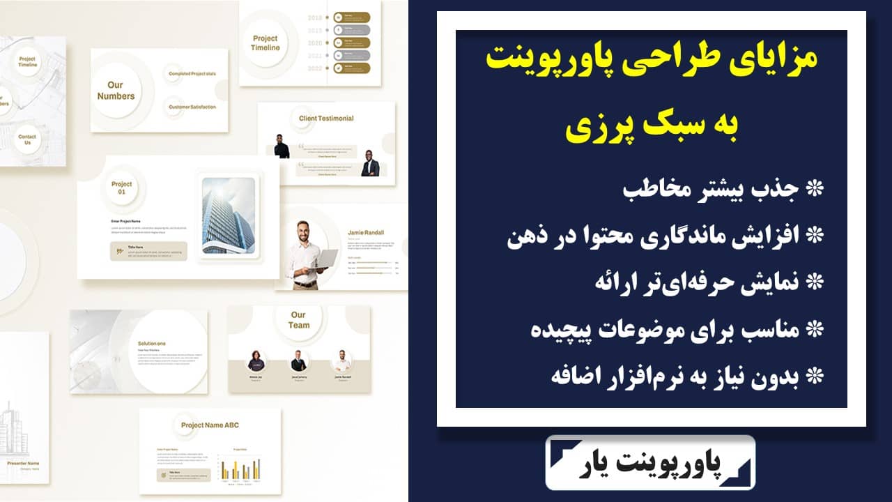 مزایای طراحی پاورپوینت به سبک پرزی