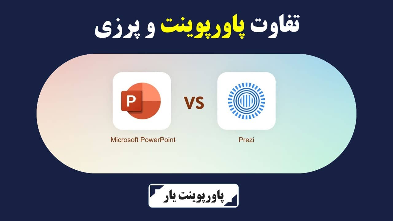 تفاوت پاورپوینت و پرزی