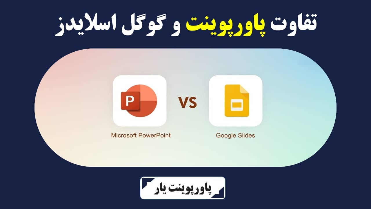 تفاوت پاورپوینت و گوگل اسلایدز