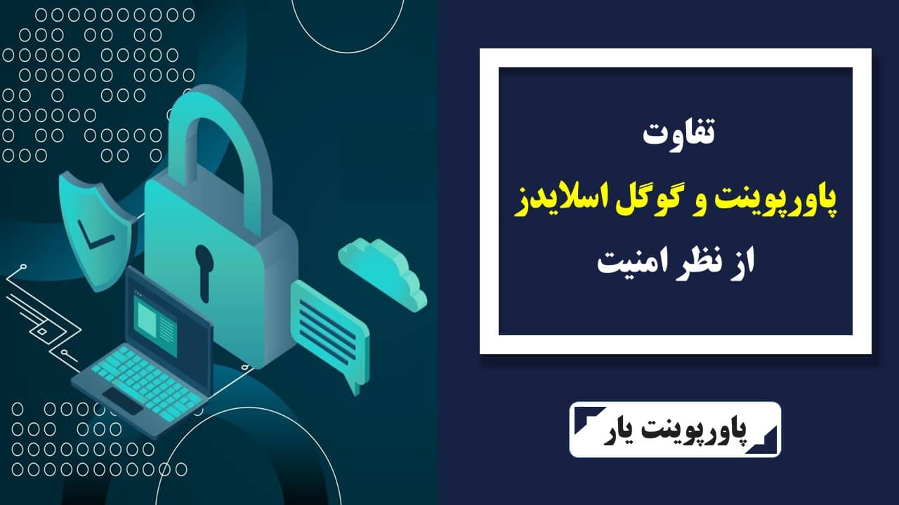 مقایسه پاورپوینت و گوگل اسلایدز از نظر امنیت
