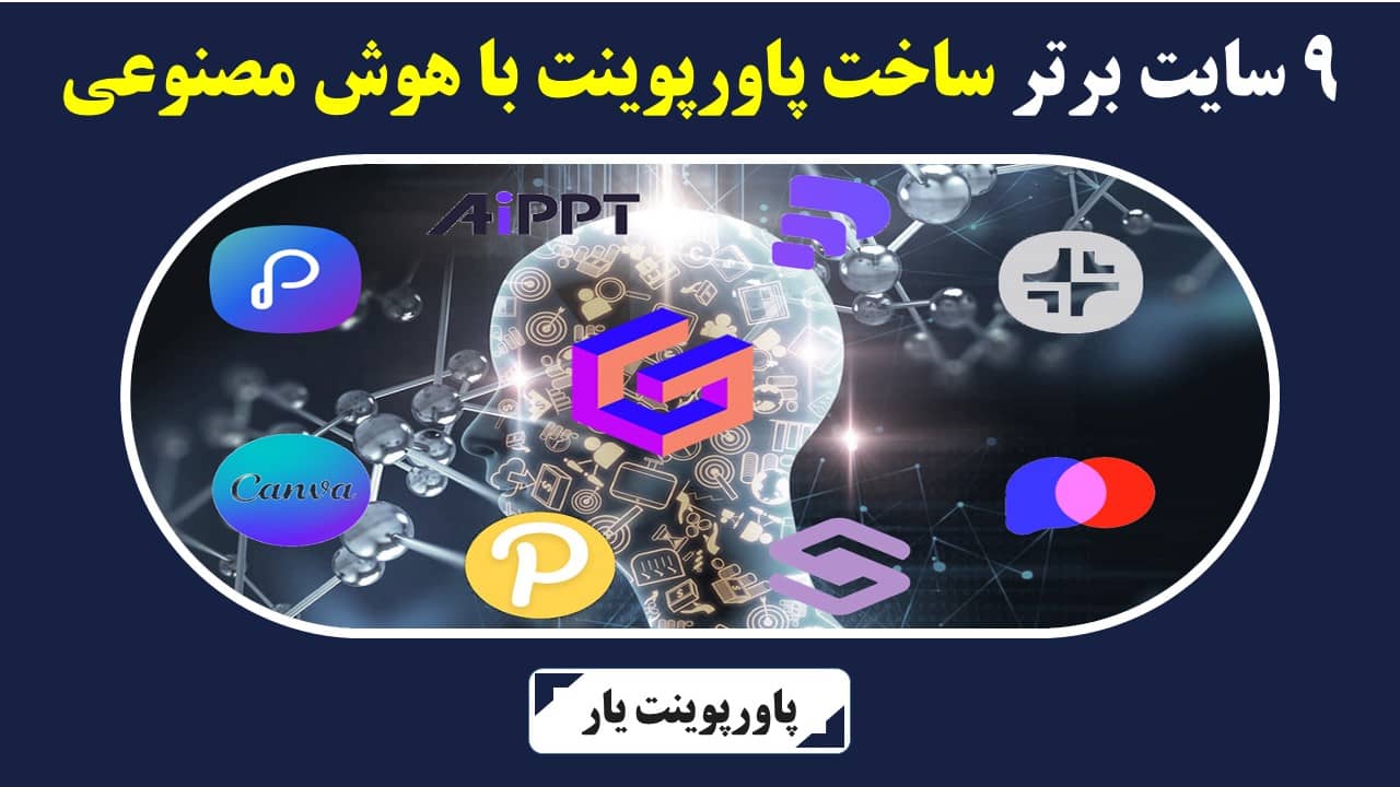 بهترین سایت های ساخت پاورپوینت با هوش مصنوعی