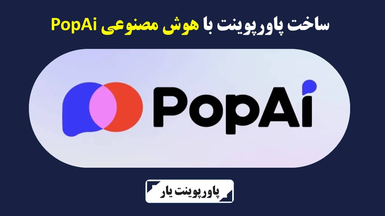ساخت پاورپوینت با هوش مصنوعی popai