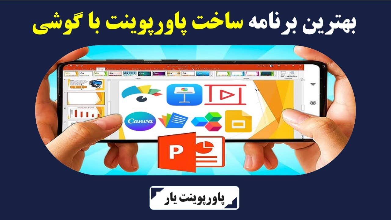 بهترین برنامه ساخت پاورپوینت با گوشی