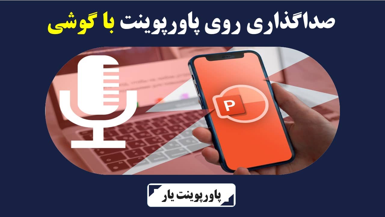 صداگذاری روی پاورپوینت با گوشی