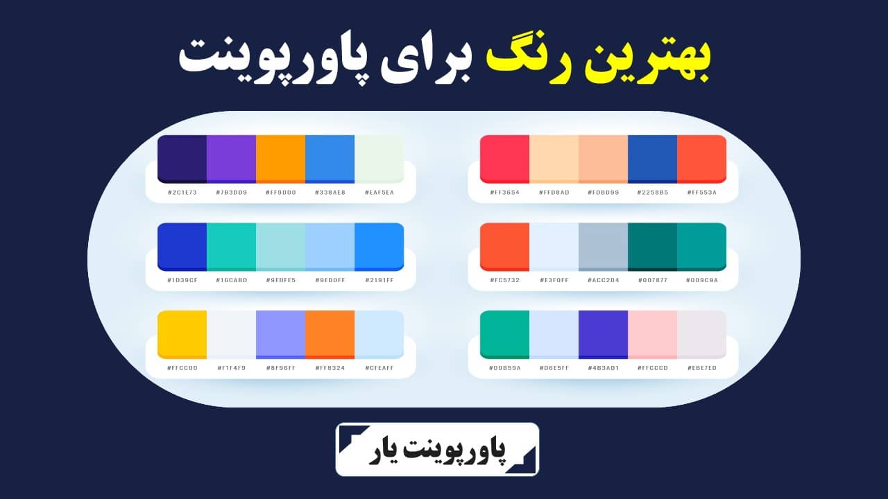 بهترین رنگ برای پاورپوینت